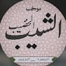 مقدام الصالحي